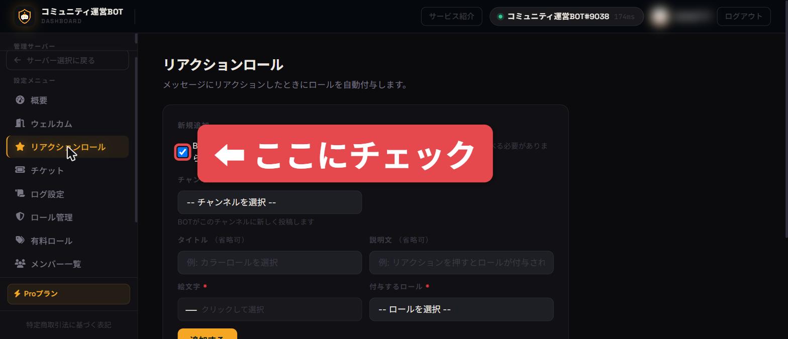 ダッシュボードのリアクションロール画面で、BOTに新しくメッセージを投稿してもらう項目にチェックを入れている様子