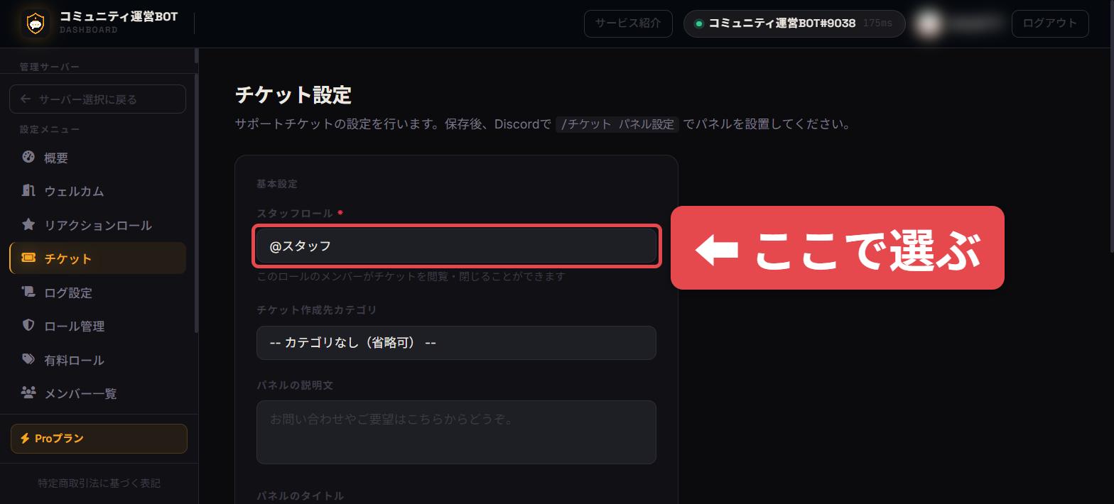 ダッシュボードのチケット設定画面で、スタッフロールを選んでいる様子